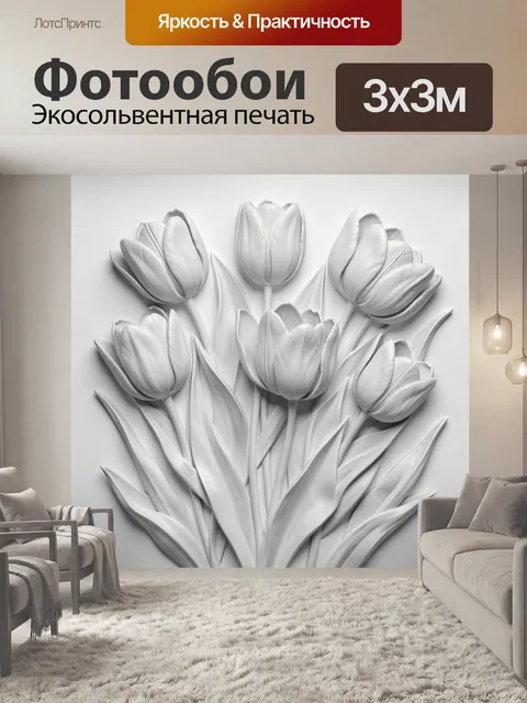 Фотообои Белые тюльпаны в объёмной композиции