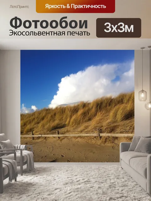 Фотообои Дюны