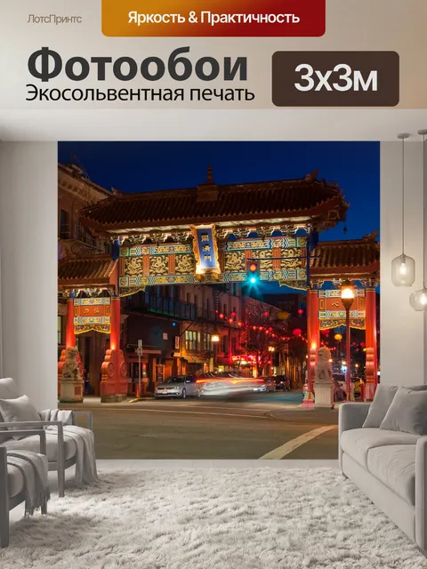 Фотообои Китайский квартал