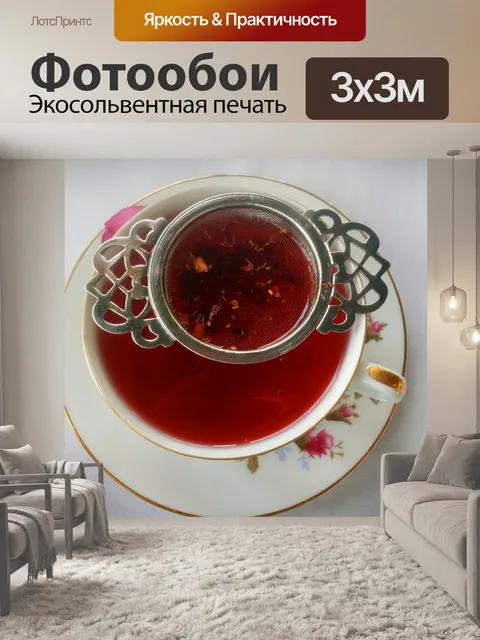 Фотообои процеживание чая