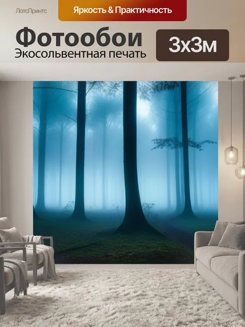 Фотообои лес в тумане с таинственными тенями