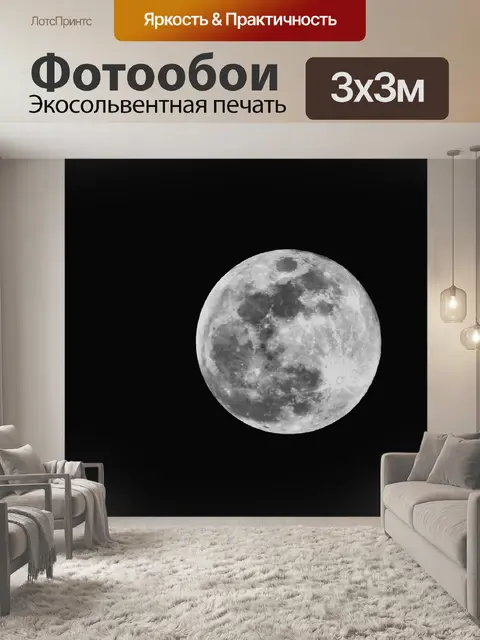 Фотообои Луна