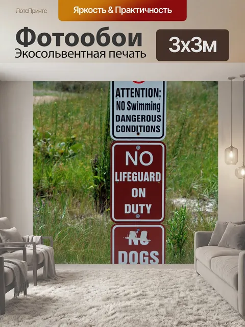 Фотообои Пляж предупреждающий знак