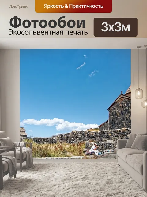Фотообои Армения