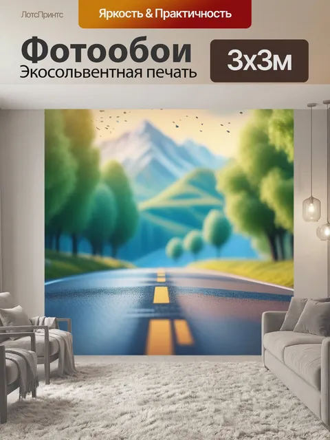 Фотообои пейзаж с дорогой рисовать смешной