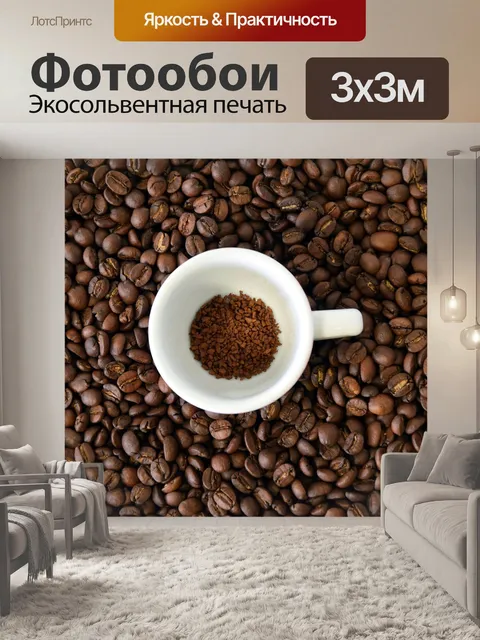 Фотообои Кофе