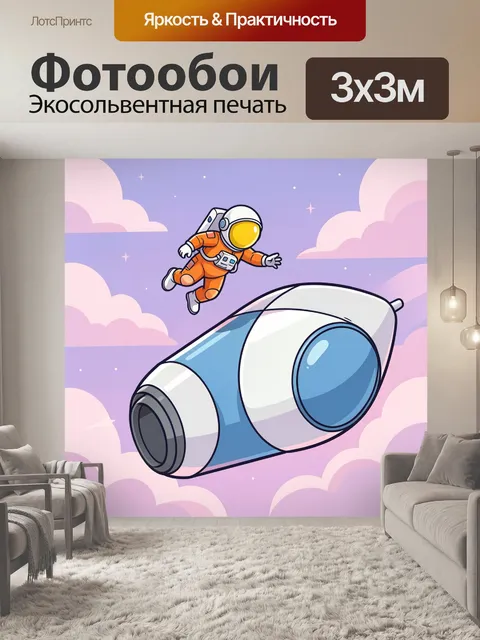Фотообои Космонавт среди облаков