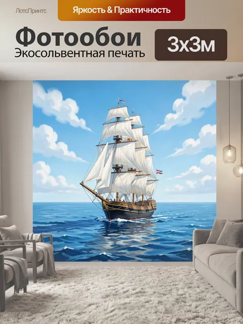 Фотообои Парусник на синем океане