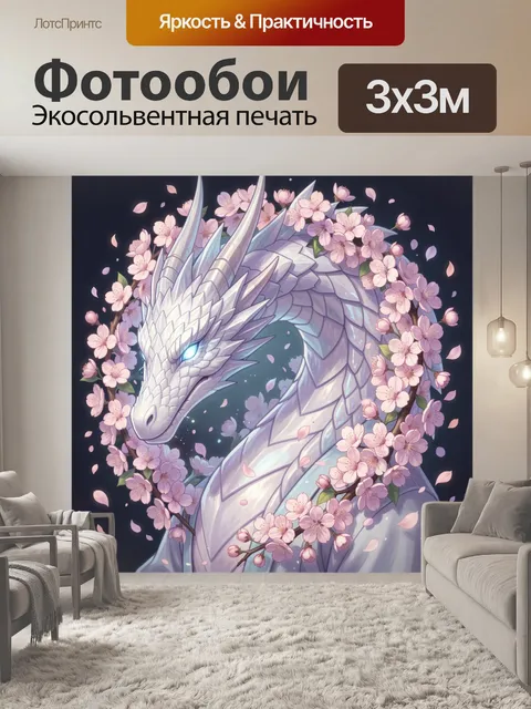 Фотообои Белый дракон с сакурой