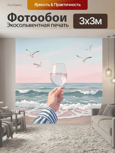 Фотообои Морской пейзаж с бокалом