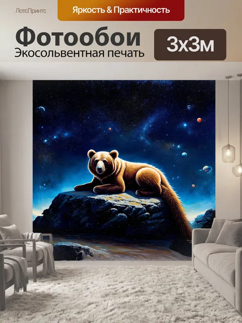 Фотообои медведица, лежащая на скале, смотрит на безбрежное звездное небо, где созвездие расползается, как волшебный…