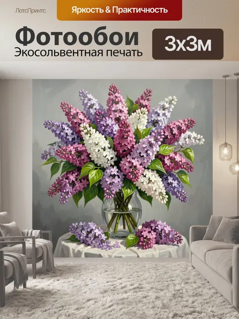 Фотообои Букет сирени в вазе