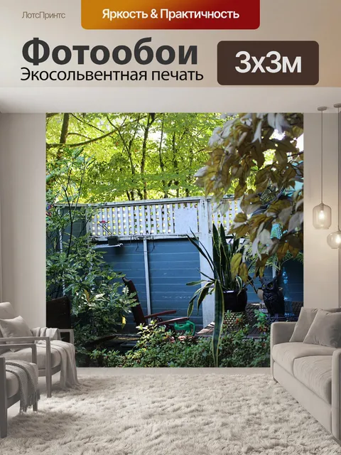 Фотообои Задний двор в парке