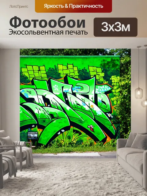 Фотообои зеленые в стиле графити, с мотивами природы и экологическими сообщениями, подпитывающими сознание
