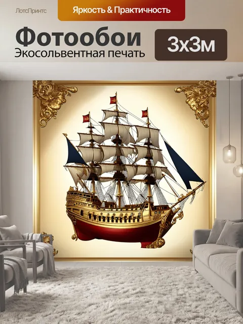 Фотообои корабль длиной одиннадцать дюймов