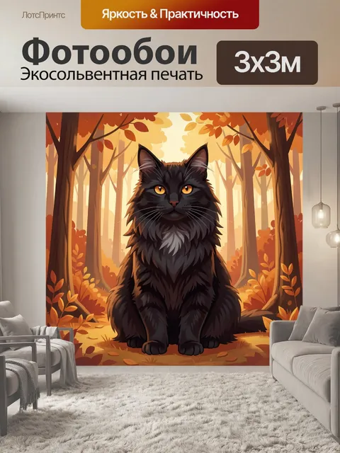 Фотообои Черный кот в осеннем лесу