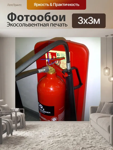 Фотообои CO2 огнетушитель