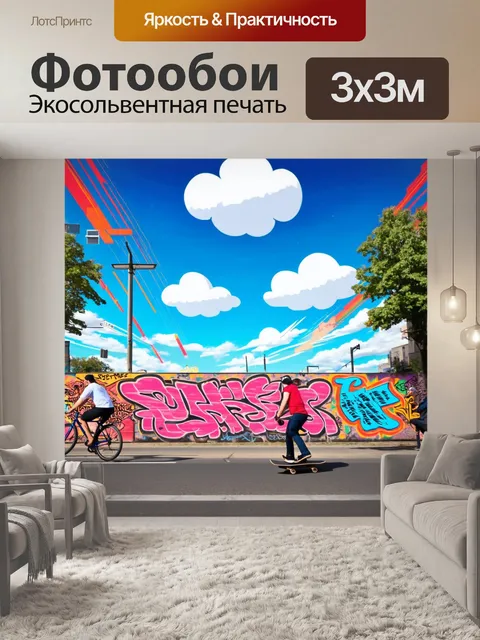 Фотообои фон в стиле графити, пушистые облака в небе, динамичные линии, уличные животные, яркие оттенки…