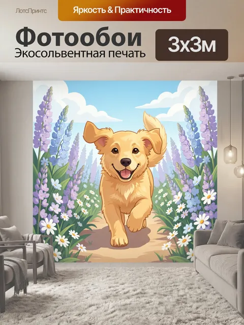 Фотообои Щенок на цветочной тропинке