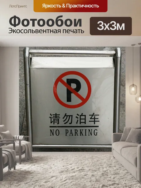 Фотообои Стоянка