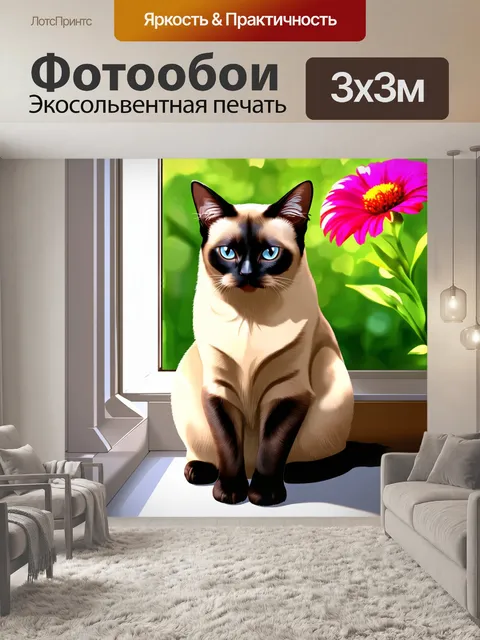 Фотообои изображение сиамского кота, уютно расположившегося на подоконнике с ярким цветком на фоне