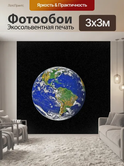 Фотообои Земной шар