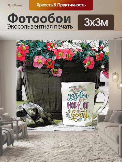 Фотообои Плакат с цитатой сад