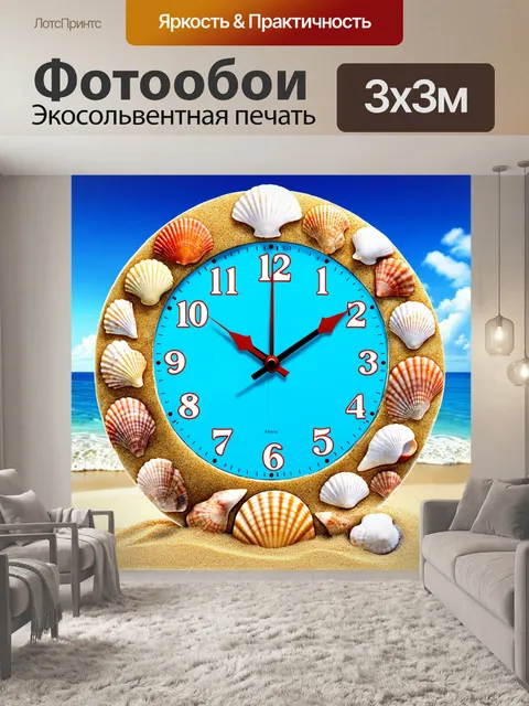 Фотообои настенные часы с морской тематикой, украшенные ракушками и песком