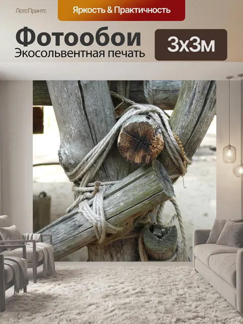 Фотообои Связанный