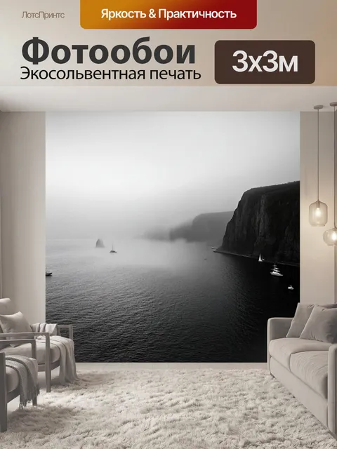 Фотообои туман в стиле черно-белый, морской пейзаж, где туман окутывает скалы и яхты на горизонте
