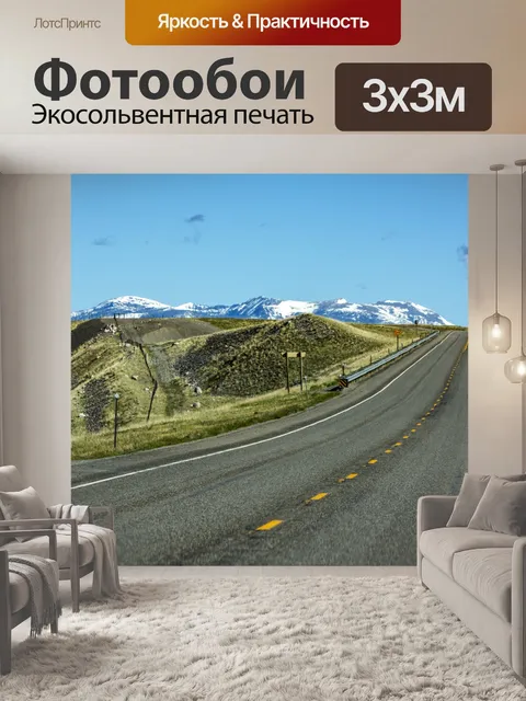 Фотообои Открытое шоссе