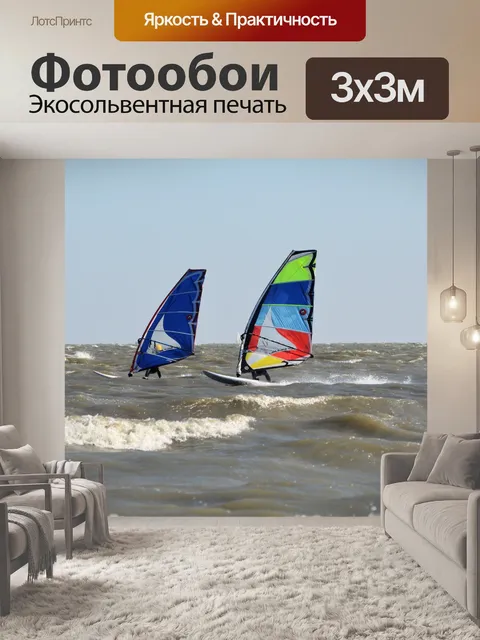 Фотообои Заниматься виндсерфингом