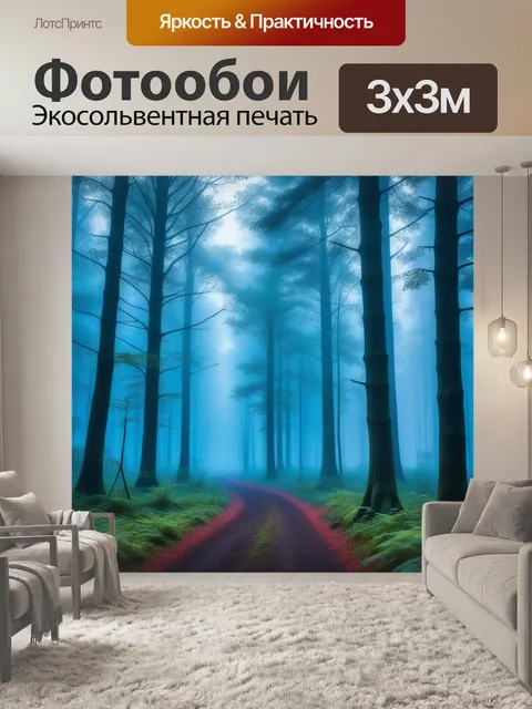 Фотообои туманное утро в лесу с загадочной атмосферой