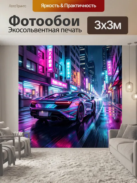Фотообои Неоновый спорткар в ночном городе