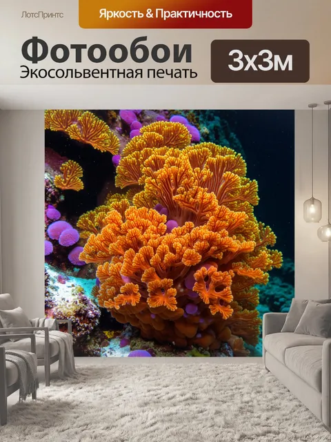 Фотообои оранжевый цвет: оранжевая коралл с яркими оранжевыми и фиолетовыми полипами, создающими подводное волшебство