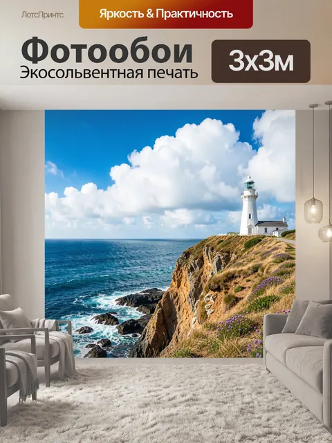 Фотообои Маяк на морском утесе