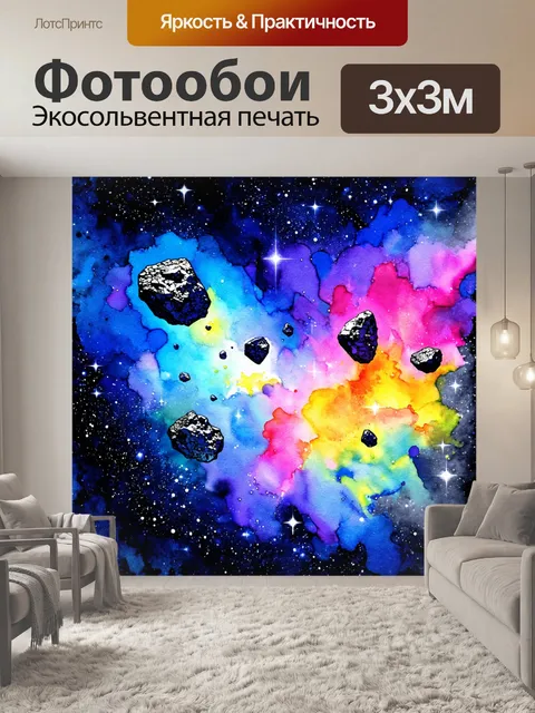 Фотообои космос в стиле акварель