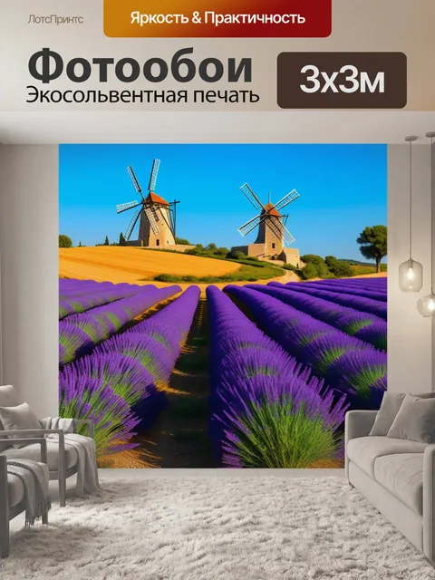 Фотообои лавандовые поля и старинные мельницы