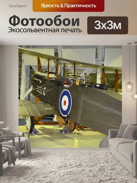 Фотообои RAF музей. Лондоне.