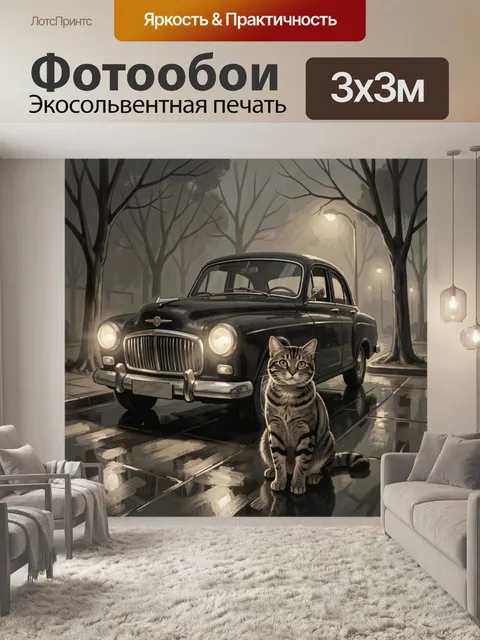 Фотообои Винтажный автомобиль и полосатый кот