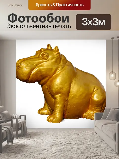 Фотообои Золотой бегемот
