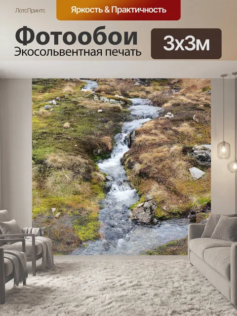 Фотообои Ручей