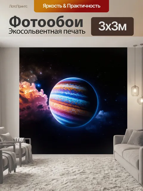 Фотообои на переднем плане изображена гигантская планета с многоцветными полосами