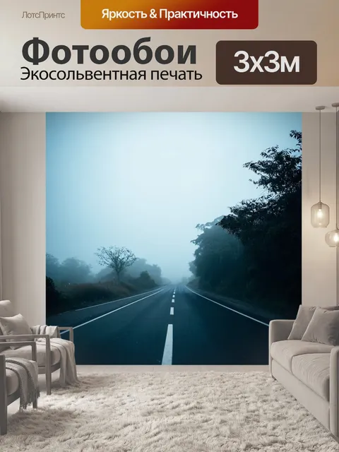 Фотообои туман в стиле двойная экспозиция, с дорогой, disappearing into the mist