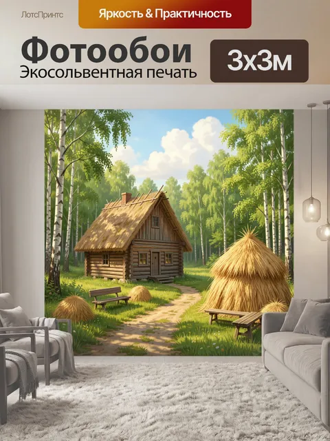 Фотообои Лесная избушка у тропинки