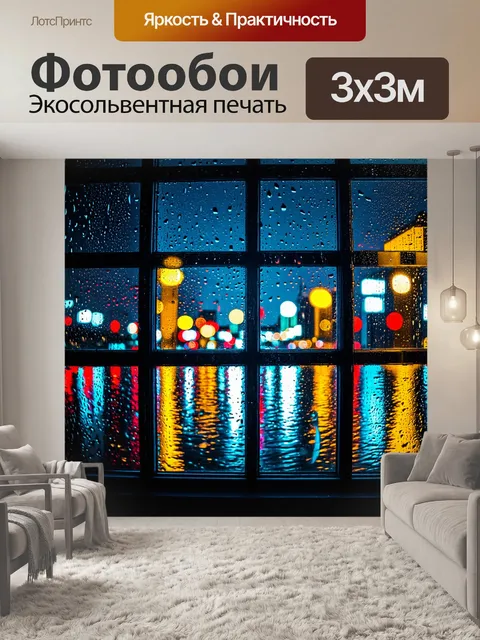Фотообои ночной город с яркими огнями и каплями дождя на окнах