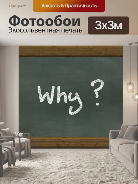 Фотообои Зачем