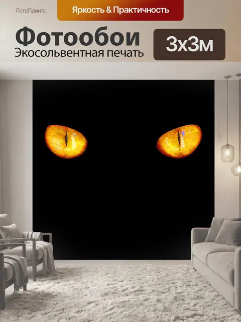 Фотообои Кошачьи глаза