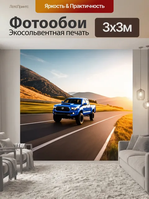 Фотообои спортивный грузовик на фоне горной трассы, мчащийся по серпантину с пейзажем на закате