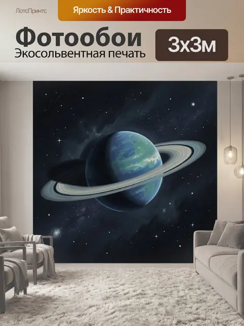 Фотообои Планеты, кольца и звёздное небо